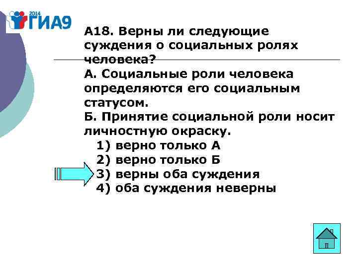 А 18. Верны ли следующие суждения о социальных ролях человека? А. Социальные роли человека