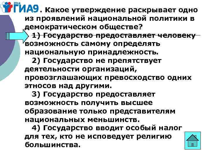 Раскрыть утверждение. Проявление национальной политики в демократическом обществе. Национальная политика в демократическом обществе. В демократическом государстве Национальная политика. Национальная политика в демократическом обществе включает.