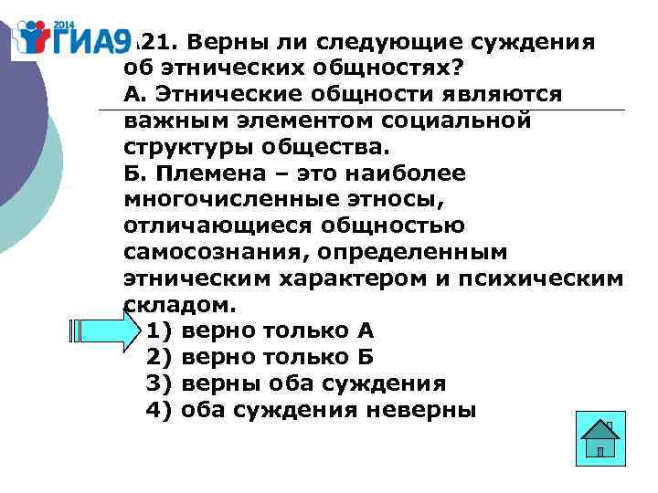 А 21. Верны ли следующие суждения об этнических общностях? А. Этнические общности являются важным