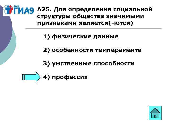 А 25. Для определения социальной структуры общества значимыми признаками является( ются) 1) физические данные