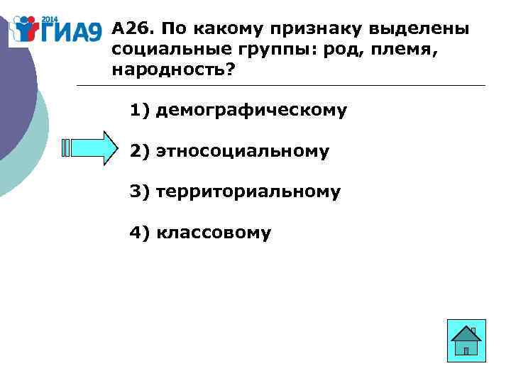 А 26. По какому признаку выделены социальные группы: род, племя, народность? 1) демографическому 2)