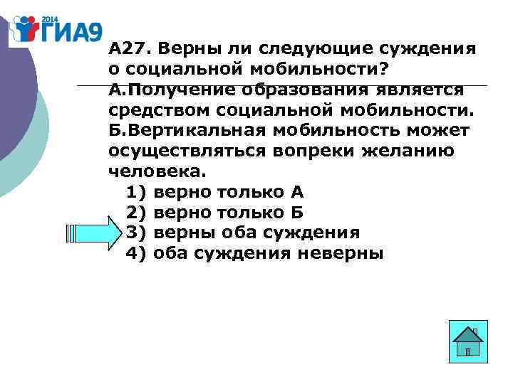 А 27. Верны ли следующие суждения о социальной мобильности? А. Получение образования является средством