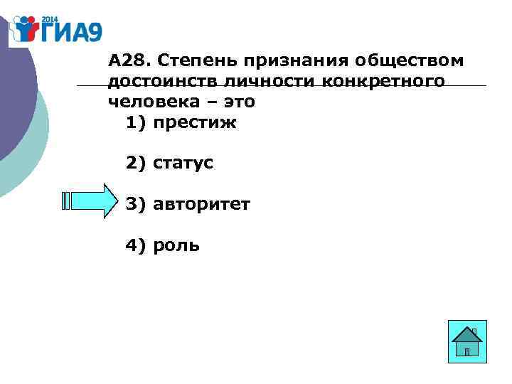 А 28. Степень признания обществом достоинств личности конкретного человека – это 1) престиж 2)