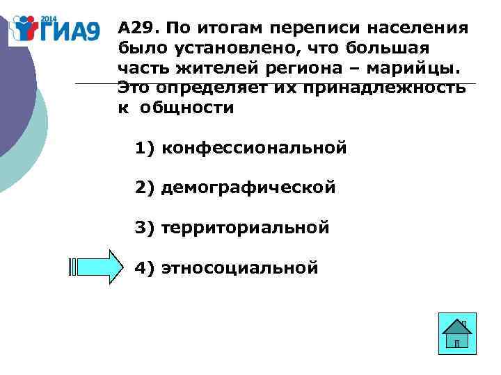 А 29. По итогам переписи населения было установлено, что большая часть жителей региона –