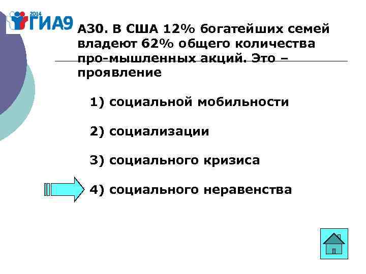 А 30. В США 12% богатейших семей владеют 62% общего количества про мышленных акций.
