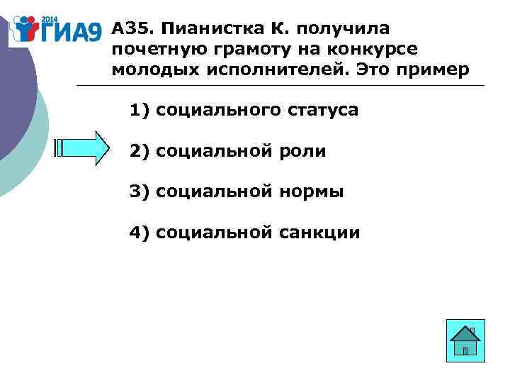 А 35. Пианистка К. получила почетную грамоту на конкурсе молодых исполнителей. Это пример 1)