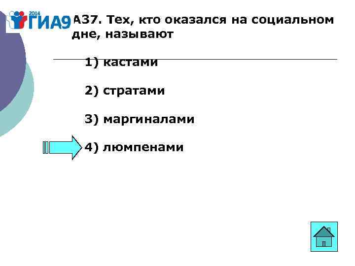 А 37. Тех, кто оказался на социальном дне, называют 1) кастами 2) стратами 3)