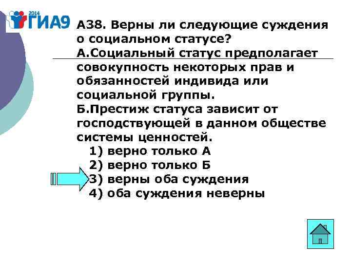 А 38. Верны ли следующие суждения о социальном статусе? А. Социальный статус предполагает совокупность