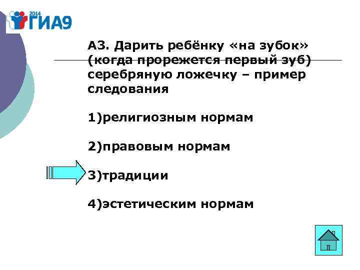 А 3. Дарить ребёнку «на зубок» (когда прорежется первый зуб) серебряную ложечку – пример