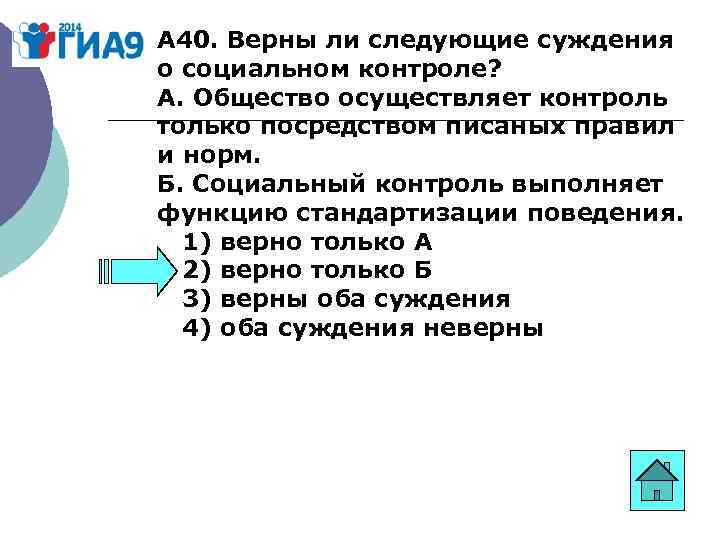 А 40. Верны ли следующие суждения о социальном контроле? А. Общество осуществляет контроль только