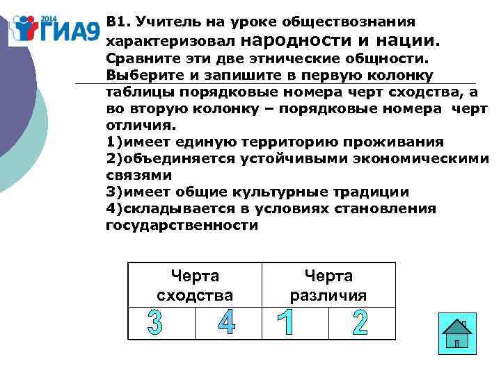 В 1. Учитель на уроке обществознания характеризовал народности и нации. Сравните эти две этнические