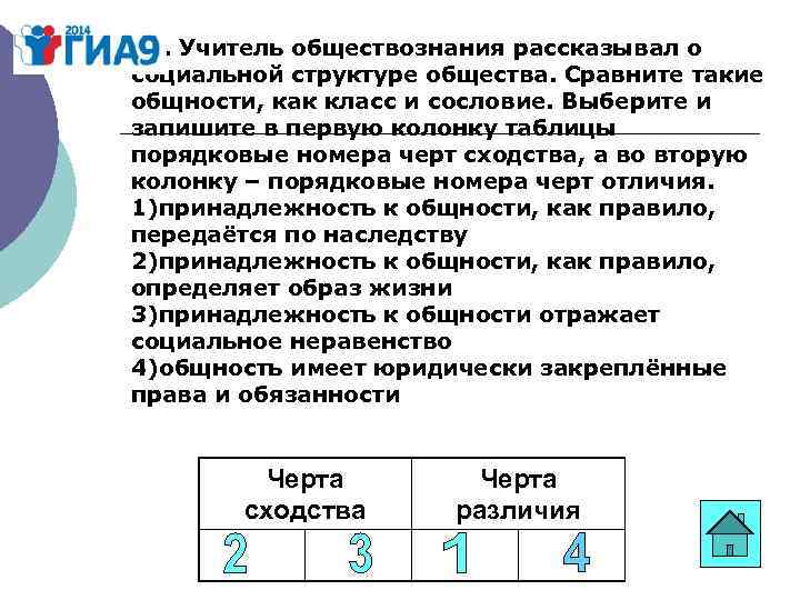 В 1. Учитель обществознания рассказывал о социальной структуре общества. Сравните такие общности, как класс