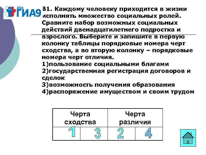 В 1. Каждому человеку приходится в жизни исполнять множество социальных ролей. Сравните набор возможных