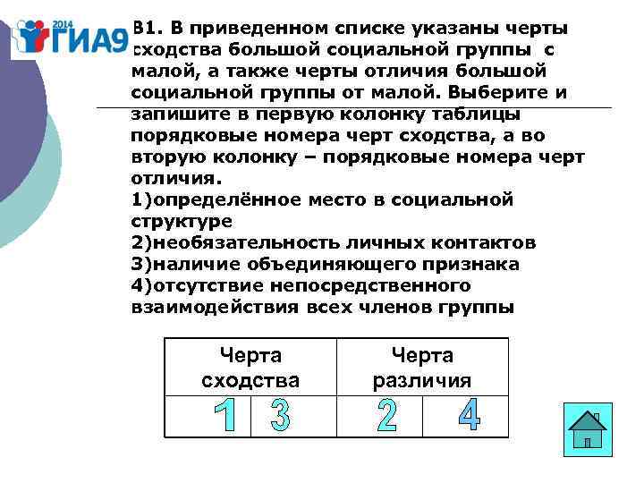 В 1. В приведенном списке указаны черты сходства большой социальной группы с малой, а