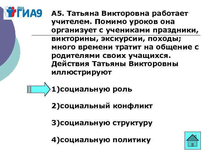 А 5. Татьяна Викторовна работает учителем. Помимо уроков она организует с учениками праздники, викторины,