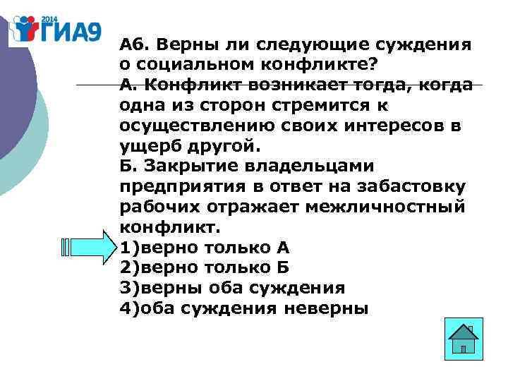 Верны ли суждения о социальном конфликте