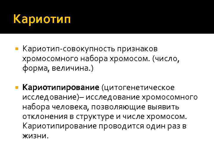 Кариотип-совокупность признаков хромосомного набора хромосом. (число, форма, величина. ) Кариотипирование (цитогенетическое исследование)– исследование хромосомного