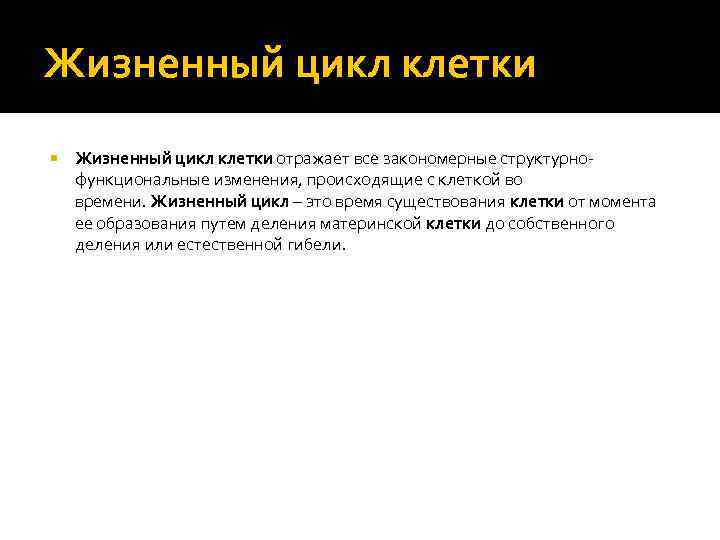 Жизненный цикл клетки отражает все закономерные структурнофункциональные изменения, происходящие с клеткой во времени. Жизненный