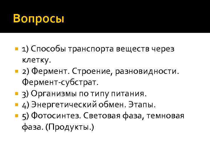 Вопросы 1) Способы транспорта веществ через клетку. 2) Фермент. Строение, разновидности. Фермент-субстрат. 3) Организмы