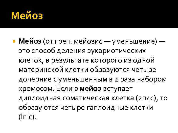 Мейоз (от греч. мейозис — уменьшение) — это способ деления эукариотических клеток, в результате