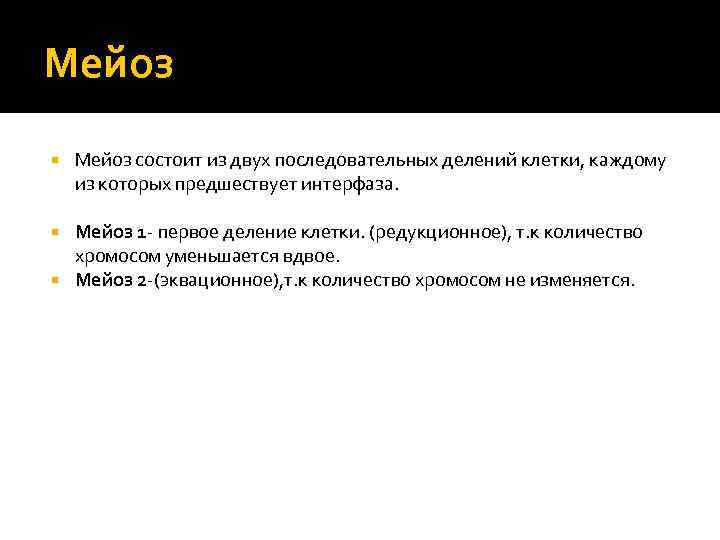 Мейоз состоит из двух последовательных делений клетки, каждому из которых предшествует интерфаза. Мейоз 1