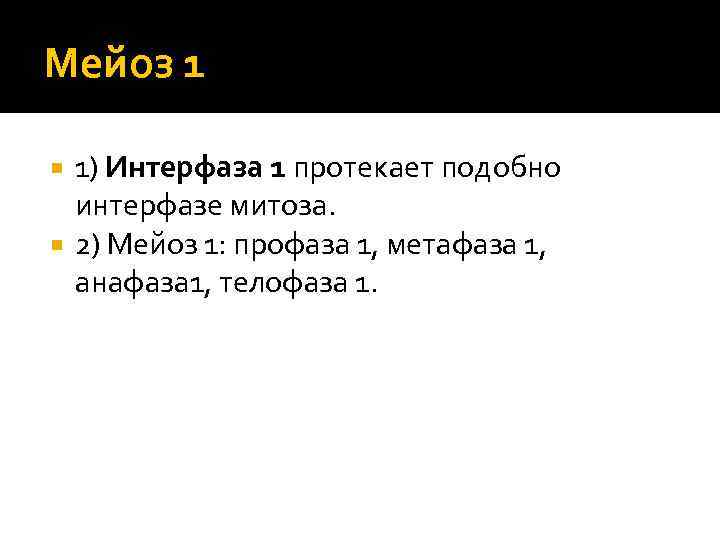 Мейоз 1 1) Интерфаза 1 протекает подобно интерфазе митоза. 2) Мейоз 1: профаза 1,