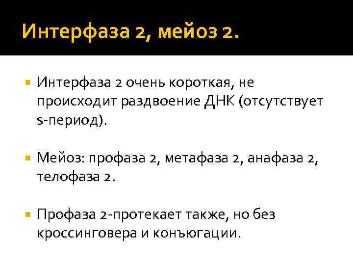 Интерфаза 2, мейоз 2. Интерфаза 2 очень короткая, не происходит раздвоение ДНК (отсутствует s-период).