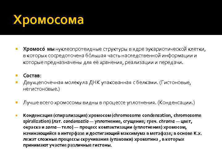 Хромосома Хромосо мы - нуклеопротеидные структуры в ядре эукариотической клетки, в которых сосредоточена бо