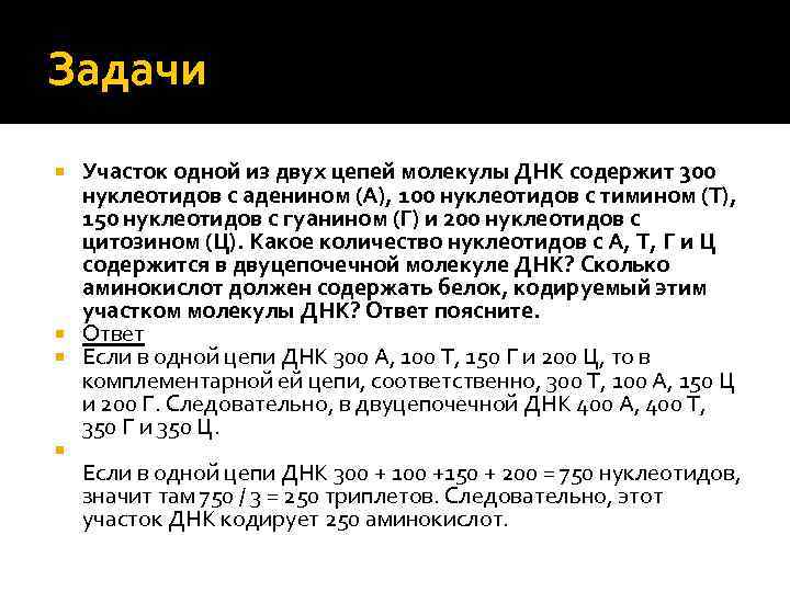 Задачи Участок одной из двух цепей молекулы ДНК содержит 300 нуклеотидов с аденином (А),