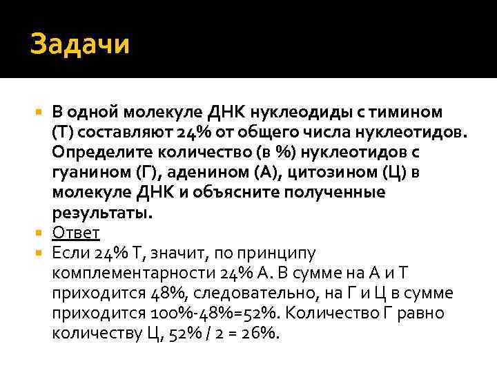 Задачи В одной молекуле ДНК нуклеодиды с тимином (Т) составляют 24% от общего числа