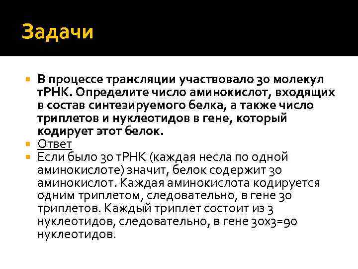 Задачи В процессе трансляции участвовало 30 молекул т. РНК. Определите число аминокислот, входящих в