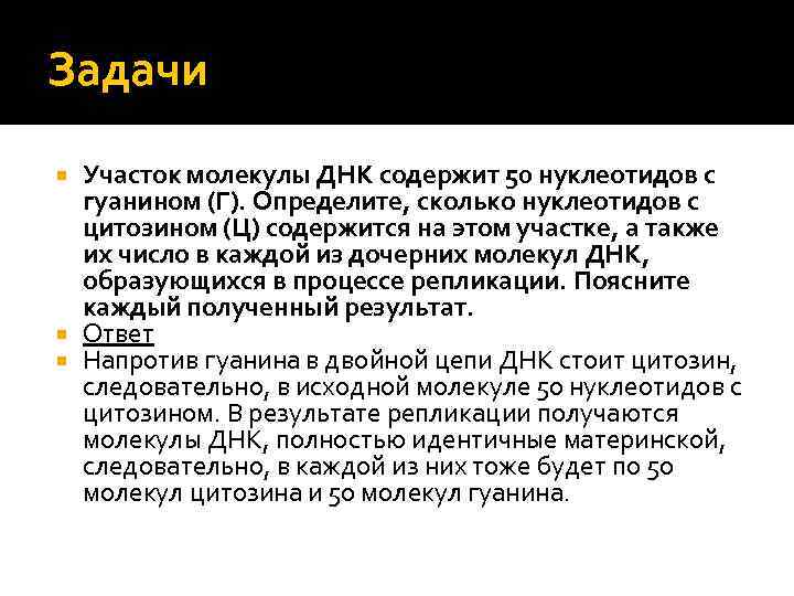 Задачи Участок молекулы ДНК содержит 50 нуклеотидов с гуанином (Г). Определите, сколько нуклеотидов с