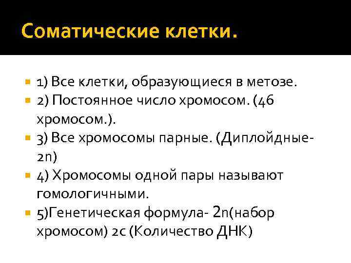 Соматические клетки. 1) Все клетки, образующиеся в метозе. 2) Постоянное число хромосом. (46 хромосом.