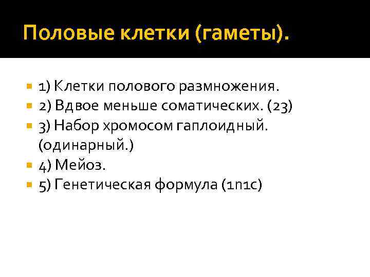 Половые клетки (гаметы). 1) Клетки полового размножения. 2) Вдвое меньше соматических. (23) 3) Набор