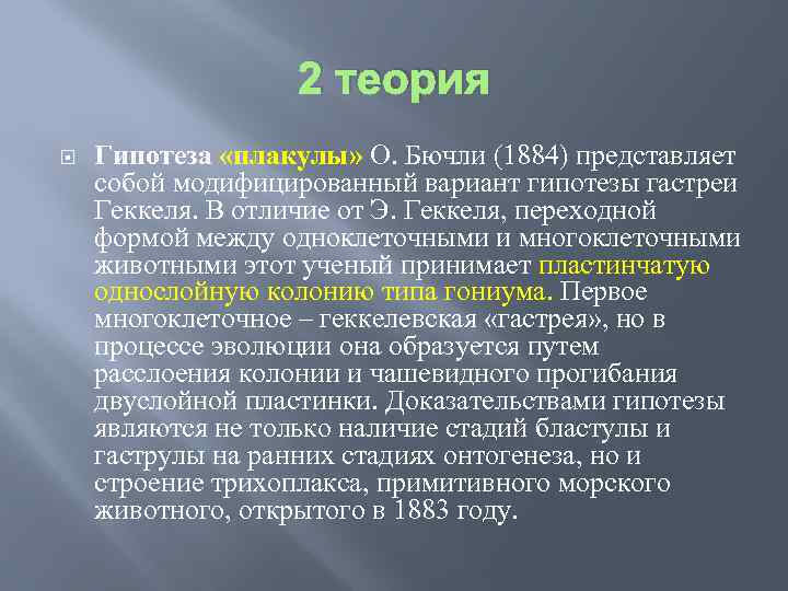 2 теория Гипотеза «плакулы» О. Бючли (1884) представляет собой модифицированный вариант гипотезы гастреи Геккеля.