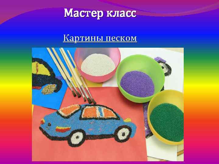 Мастер класс Картины песком 