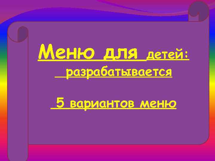 Меню для детей: разрабатывается 5 вариантов меню 