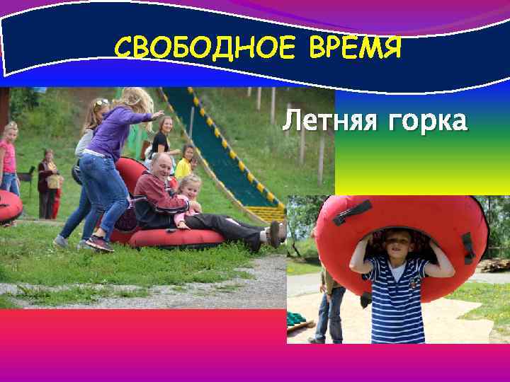 СВОБОДНОЕ ВРЕМЯ Летняя горка 