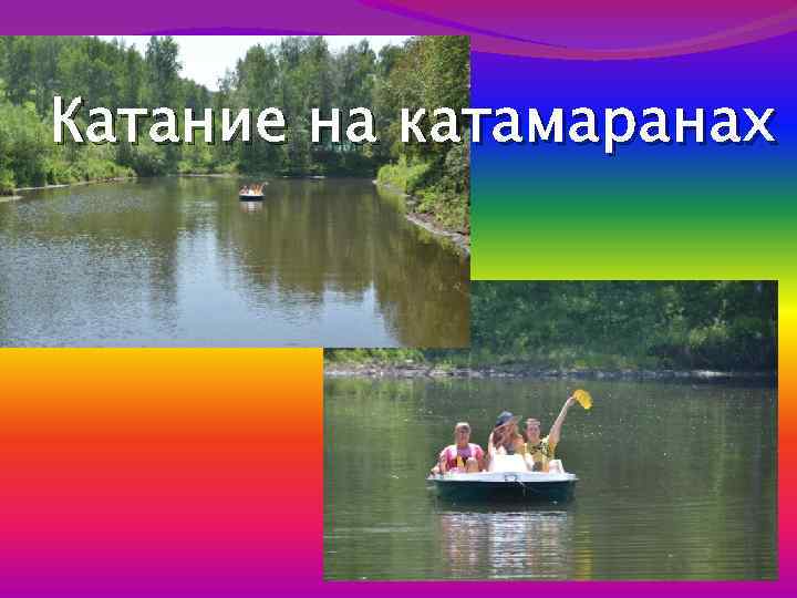 Катание на катамаранах 