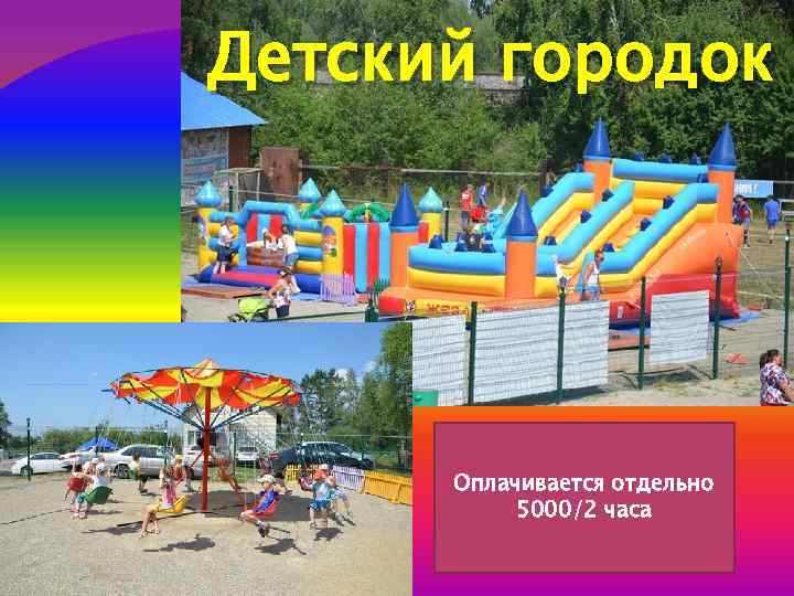 Детский городок Оплачивается отдельно 5000/2 часа 