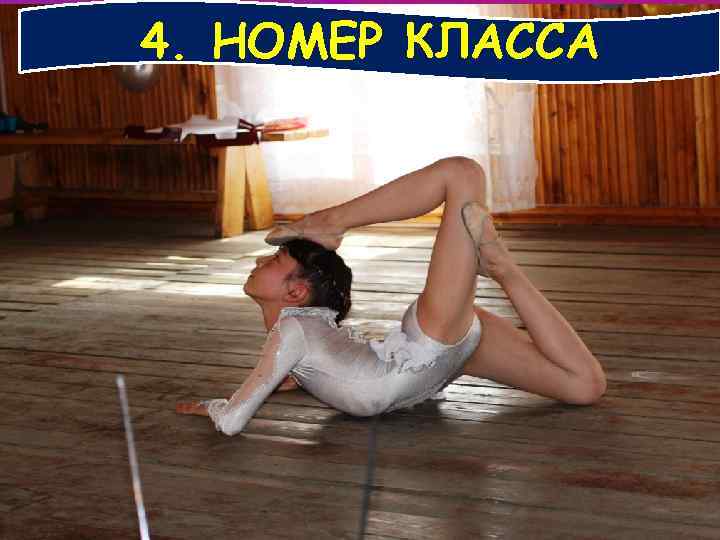 4. НОМЕР КЛАССА 