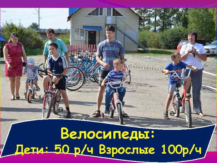 Велосипеды: Дети: 50 р/ч Взрослые 100 р/ч 