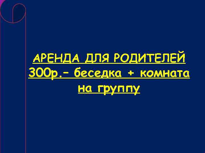 АРЕНДА ДЛЯ РОДИТЕЛЕЙ 300 р. – беседка + комната на группу 