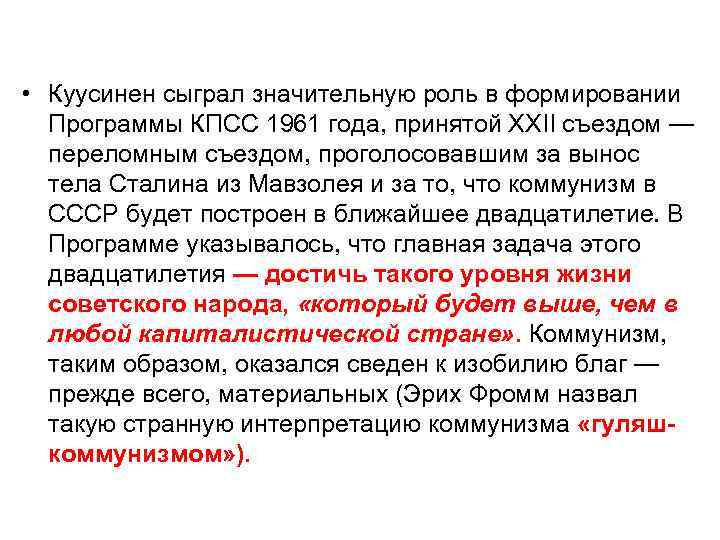  • Куусинен сыграл значительную роль в формировании Программы КПСС 1961 года, принятой XXII