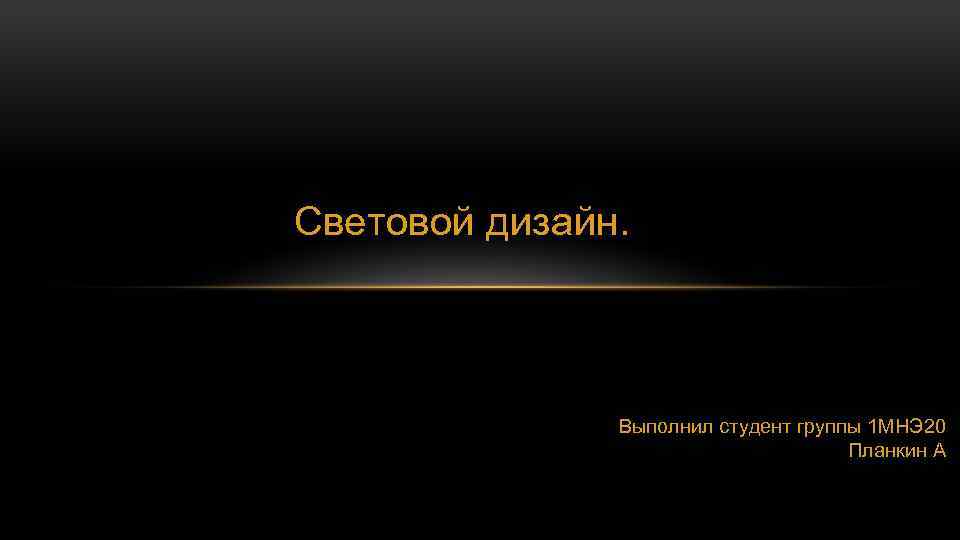 Выполнил студент. Световой дизайн презентация. Оформление презентации выполнил студент. Выполнили студенты 1. Световой дизайн история презентация.