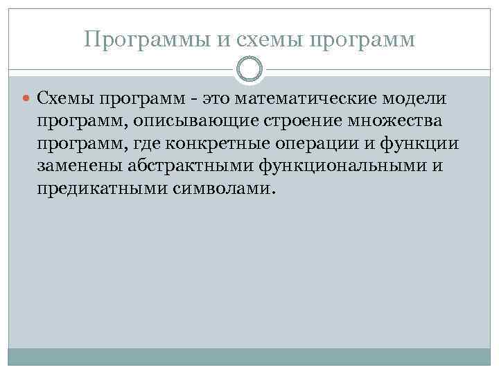 Программы и схемы программ Схемы программ - это математические модели программ, описывающие строение множества