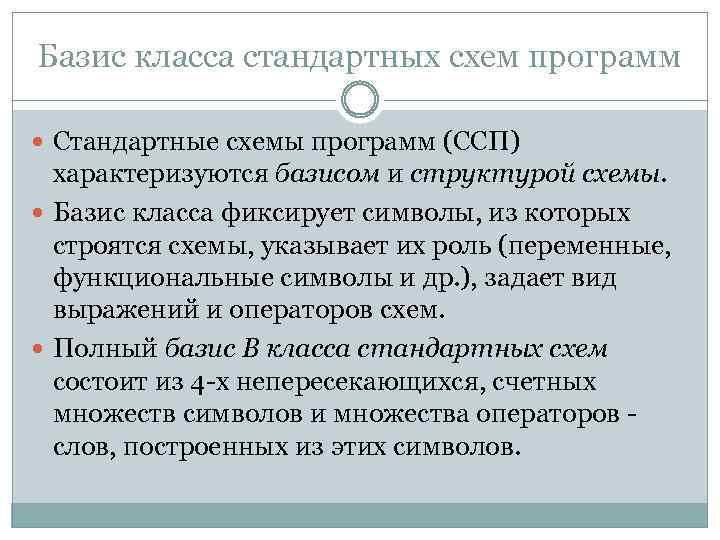 Базис класса стандартных схем программ Стандартные схемы программ (ССП) характеризуются базисом и структурой схемы.