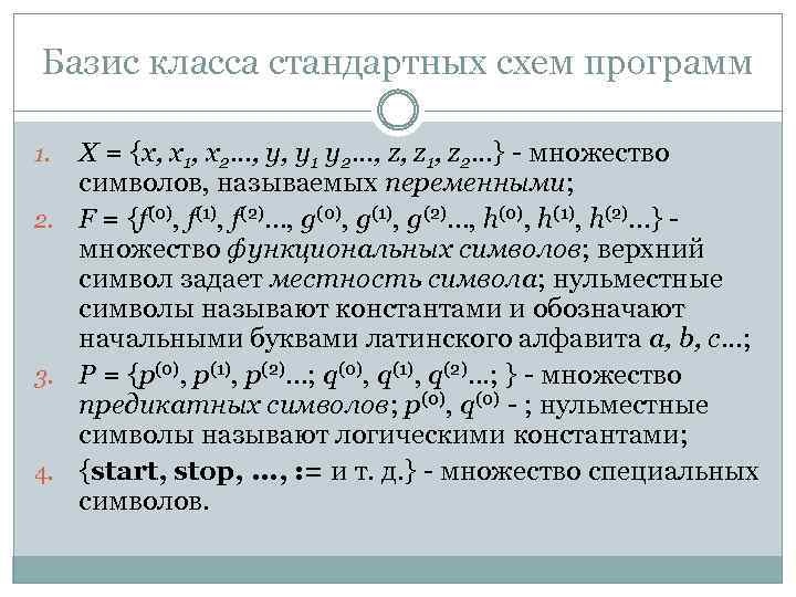 Базис класса стандартных схем программ Х = {x, х1, х2. . . , у,