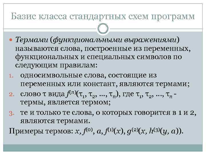 Базис класса стандартных схем программ Термами (функциональными выражениями) называются слова, построенные из переменных, функциональных