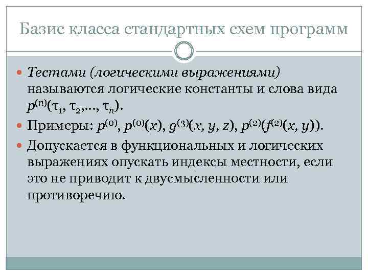 Базис класса стандартных схем программ Тестами (логическими выражениями) называются логические константы и слова вида